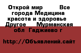 Открой мир AVON - Все города Медицина, красота и здоровье » Другое   . Мурманская обл.,Гаджиево г.